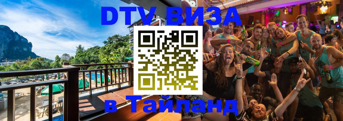 Оформить DTV визу в Тайланд 