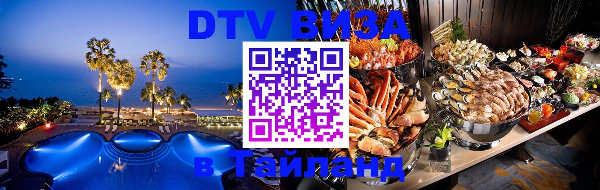Цены на DTV визу в Таиланд — пакеты услуг, достаточно даже паспорта - Сан-Сальвадор 