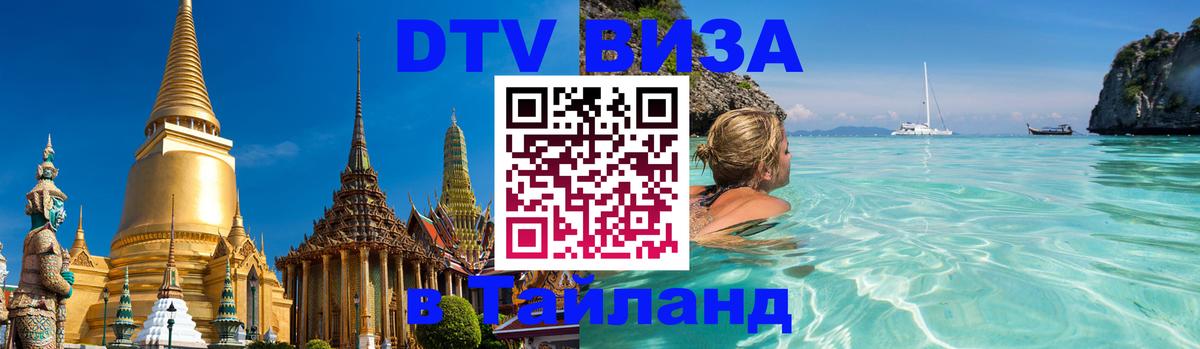 Сколько стоит виза DTV в Тайланд 